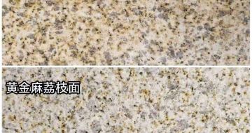 烟台 黄金麻光面，荔枝面