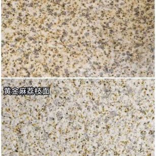 烟台 黄金麻光面，荔枝面